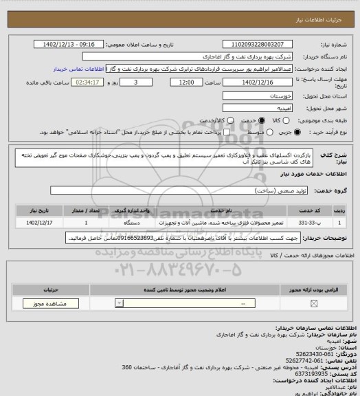 استعلام بازکردن اکسلهای عقب و قلاویزکاری تعمیر سیستم تعلیق و پمپ گردون و پمپ بنزینی،جوشکاری صفحات موج گیر تعویض تخته های کف شاسی بنز تانکر آب