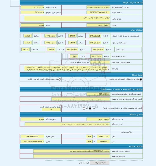 مزایده ، فروش اثاثه مستهلک و از رده خارج