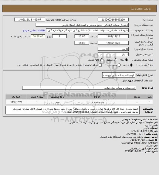 استعلام لوازم تاسیسات بشرح پیوست