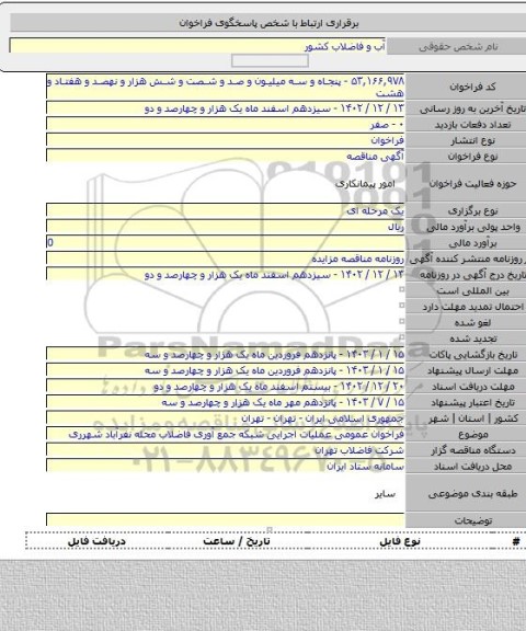 مناقصه, فراخوان عمومی عملیات اجرایی شبکه جمع آوری فاضلاب محله نفرآباد شهرری