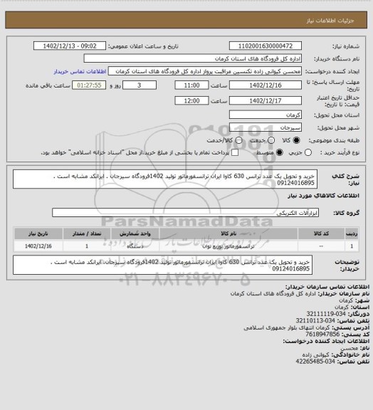استعلام خرید و تحویل یک عدد ترانس 630 کاوا ایران ترانسفورماتور تولید 1402فرودگاه سیرجان . ایرانکد مشابه است . 09124016895