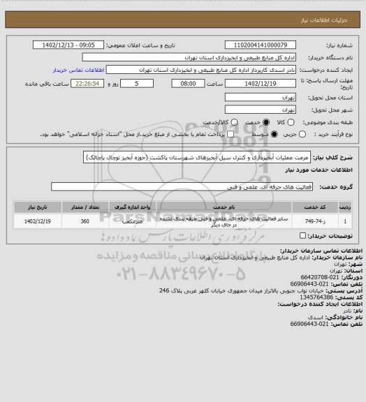 استعلام مرمت عملیات آبخیزداری و کنترل سیل آبخیزهای شهرستان پاکشت (حوزه آبخیز توچال پاچالک)