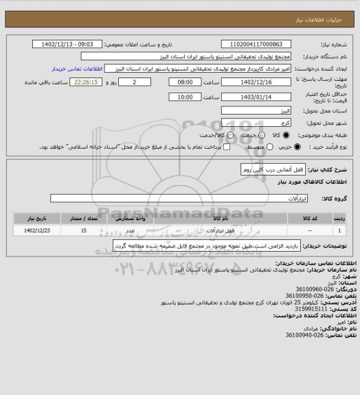 استعلام قفل آلمانی درب کلین روم