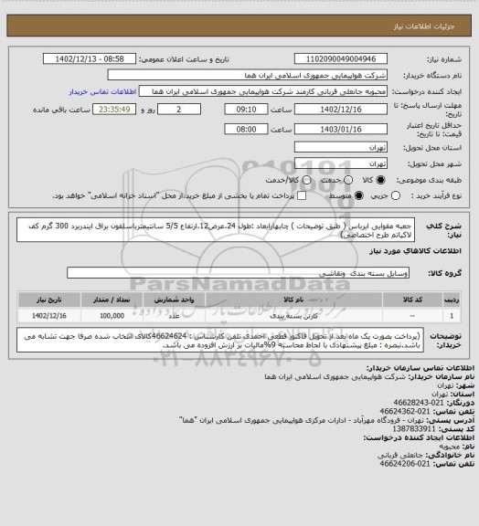 استعلام جعبه مقوایی ایرباس ( طبق توضیحات ) چابهارابعاد :طول 24،عرض12،ارتفاع 5/5 سانتیمترباسلفون براق ایندربرد 300 گرم کف لاکیاتم طرح اختصاصی)