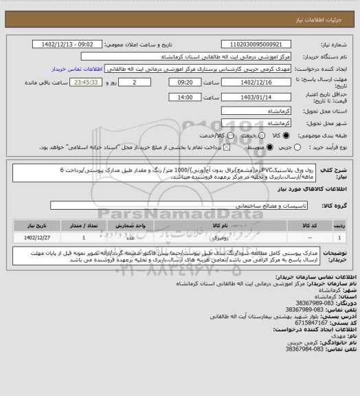 استعلام رول ورق پلاستیکPVCنرم(مشمع)براق بدون آج(ورنی)/1000 متر/ رنگ و مقدار طبق مدارک پیوستی/پرداخت 6 ماهه/ارسال،باربری و تخلیه در مرکز برعهده فروشنده میباشد.