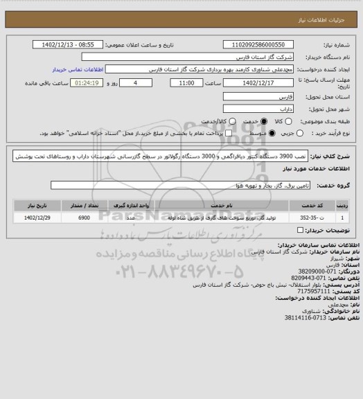 استعلام نصب 3900 دستگاه کنتور دیافراگمی و 3000 دستگاه رگولاتور در سطح گازرسانی شهرستان داراب و روستاهای تحت پوشش