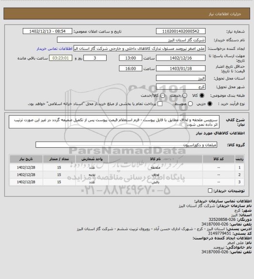 استعلام سرویس ملحفه و لحاف مطابق با فایل پیوست - فرم استعلام قیمت پیوست پس از تکمیل ضمیمه گردد در غیر این صورت ترتیب اثر داده نمی شود.