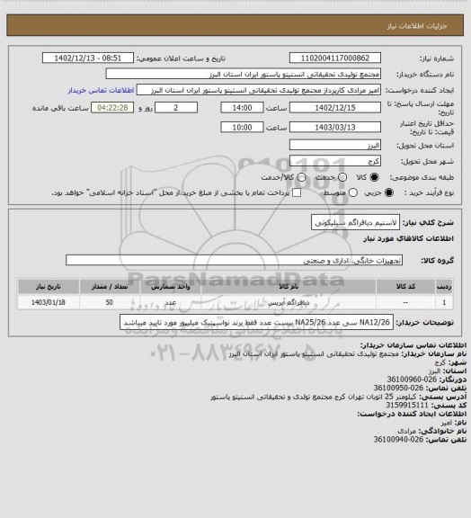 استعلام لاستیم دیافراگم سیلیکونی