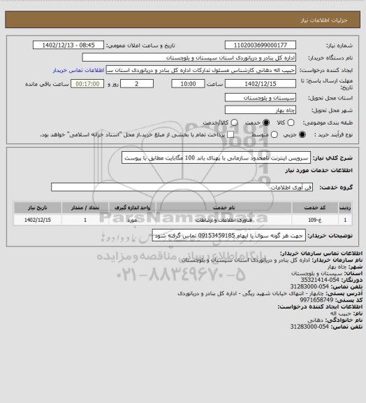 استعلام سرویس اینترنت نامحدود سازمانی با پهنای باند 100 مگابایت مطابق با پیوست