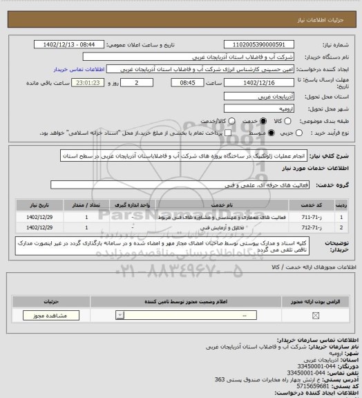 استعلام انجام عملیات ژئوتکنیک در ساختگاه پروژه های شرکت آب و فاضلاباستان آذربایجان غربی در سطح استان