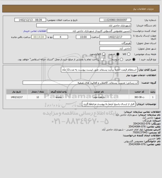 استعلام استعلام قیمت اجاره سایت پسماند طبق لیست پیوست به مدت12 ماه
