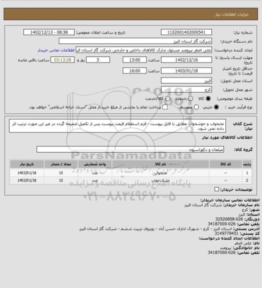 استعلام تختخواب و خوشخواب مطابق با فایل پیوست - فرم استعلام قیمت پیوست پس از تکمیل ضمیمه گردد در غیر این صورت ترتیب اثر داده نمی شود.