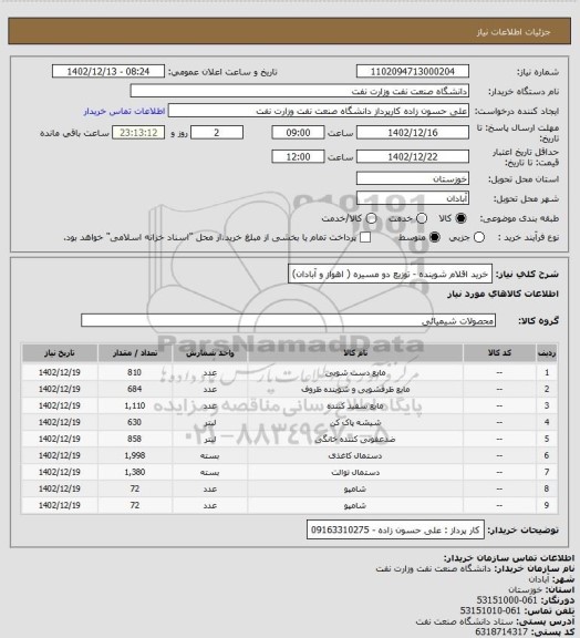 استعلام خرید اقلام شوینده - توزیع دو مسیره ( اهواز و آبادان)