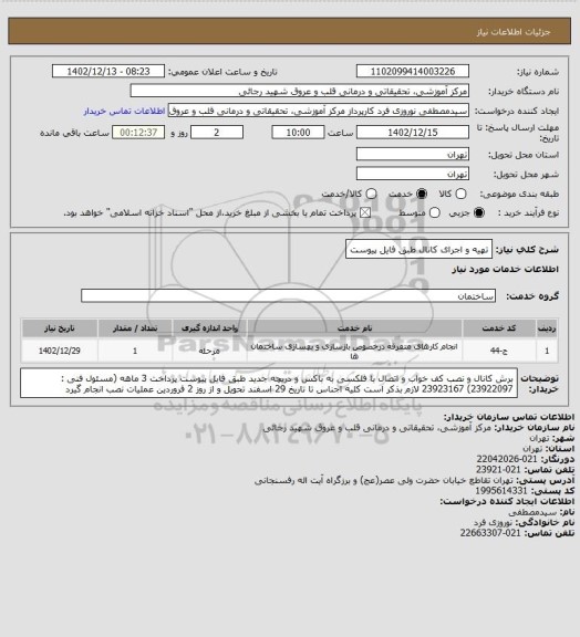 استعلام تهیه و اجرای کانال طبق فایل پیوست