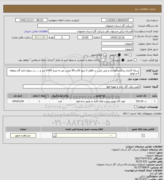 استعلام شبکه گذاری پراکنده فولادی و پلی اتیلن در اقطار 2 اینچ 63 و 90 میلی متر به متراژ 1400 متر و ... در سطح اداره گاز منطقه 4 و توابع