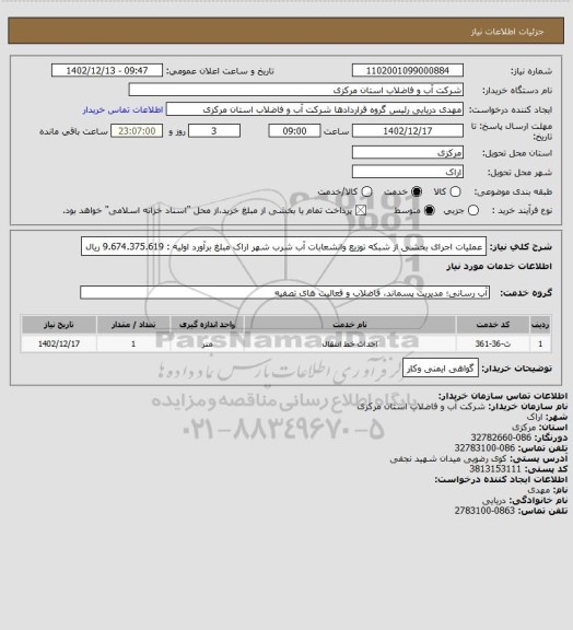 استعلام عملیات اجرای بخشی از شبکه توزیع وانشعابات آب شرب شهر اراک  مبلغ برآورد اولیه : 9.674.375.619 ریال