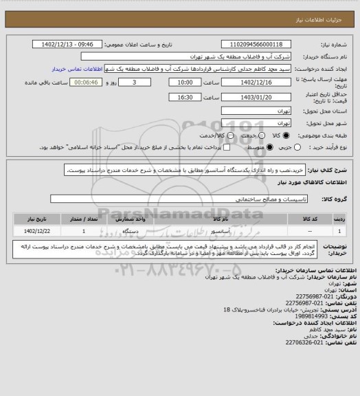 استعلام خرید،نصب و راه اندازی یکدستگاه آسانسور مطابق با مشخصات و شرح خدمات مندرج دراسناد پیوست.