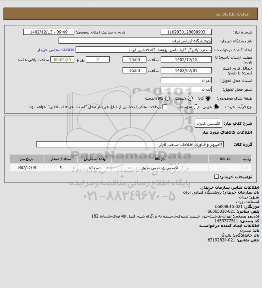 استعلام اکسس کنترل