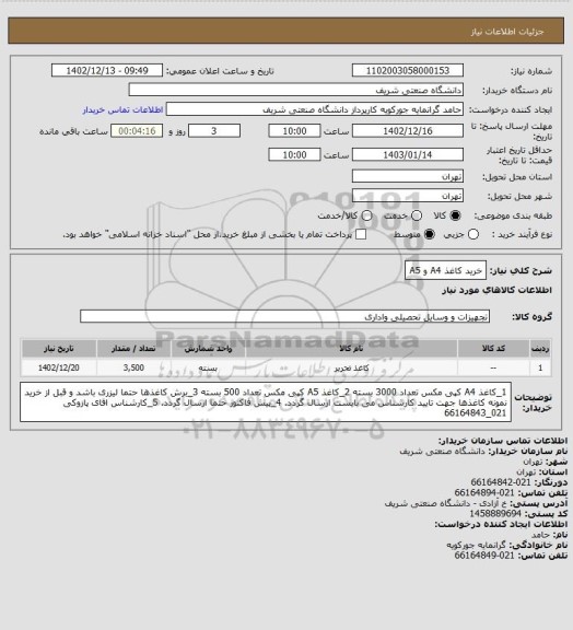 استعلام خرید کاغذ A4 و A5