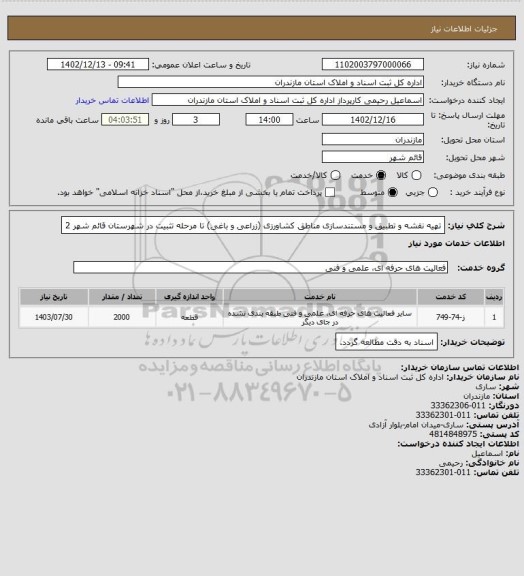 استعلام تهیه نقشه و تطبیق و مستندسازی مناطق کشاورزی (زراعی و باغی) تا مرحله تثبیت در شهرستان قائم شهر 2