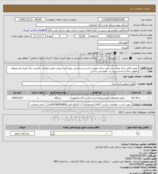 استعلام تعمیر کامل بادی عقب درب عقب بادی  تقویت شاسی و ناودانی جوشکاری تودلی تعمیر جکهای بالابرنده  رنگ آمیزی قسمتهای تعویض بادی و شاسی و ..... کمپرسی ده تن