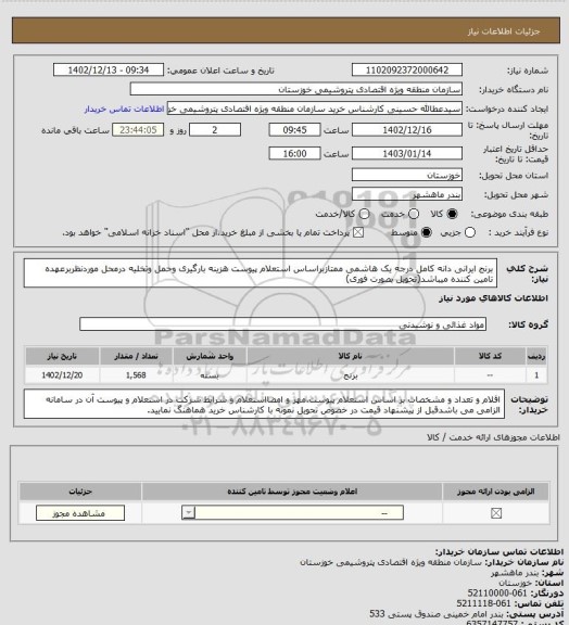 استعلام برنج ایرانی دانه کامل درجه یک هاشمی ممتازبراساس استعلام پیوست هزینه بارگیری وحمل وتخلیه درمحل موردنظربرعهده تامین کننده میباشد(تحویل بصورت فوری)