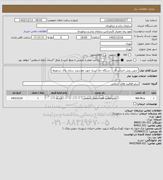 استعلام تدوین روش اجرایی کار با دستگاه حک لیزری جهت هوشمند سازی پلاک شناورها