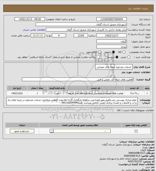 استعلام خدمات مشاوره پروژه های عمرانی
