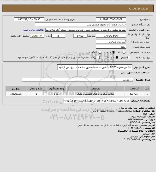 استعلام کانکس ماموت  5*2.5  سالنی  - جان پناه   طبق مشخصات پیوستی     1 مورد