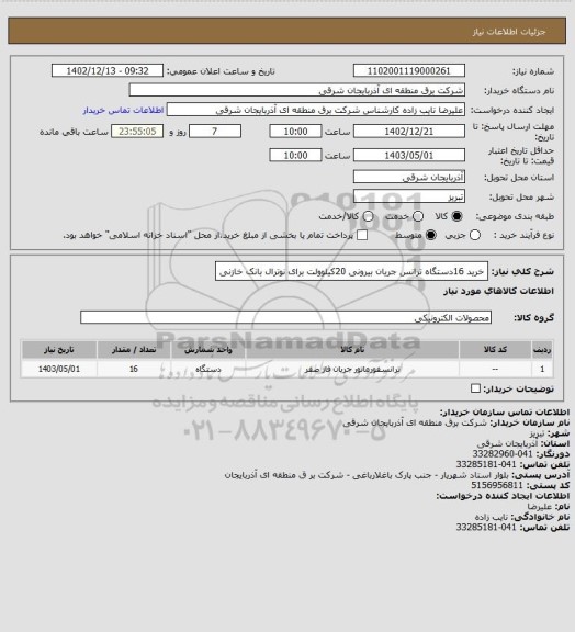 استعلام خرید 16دستگاه ترانس جریان بیرونی 20کیلوولت برای نوترال بانک خازنی