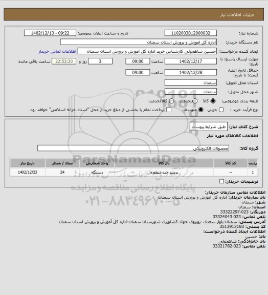 استعلام طبق شرایط پیوست