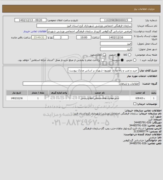 استعلام خرید و نصب و راه اندازی تلویزیون شهری بر اساس مدارک پیوست