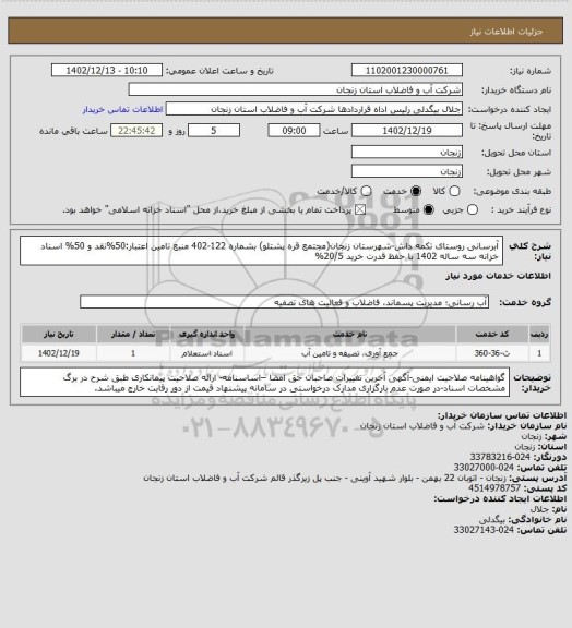 استعلام آبرسانی روستای تکمه داش-شهرستان زنجان(مجتمع قره پشتلو) بشماره 122-402
منبع تامین اعتبار:50%نقد و 50% اسناد خزانه سه ساله 1402 با حفظ قدرت خرید 20/5%