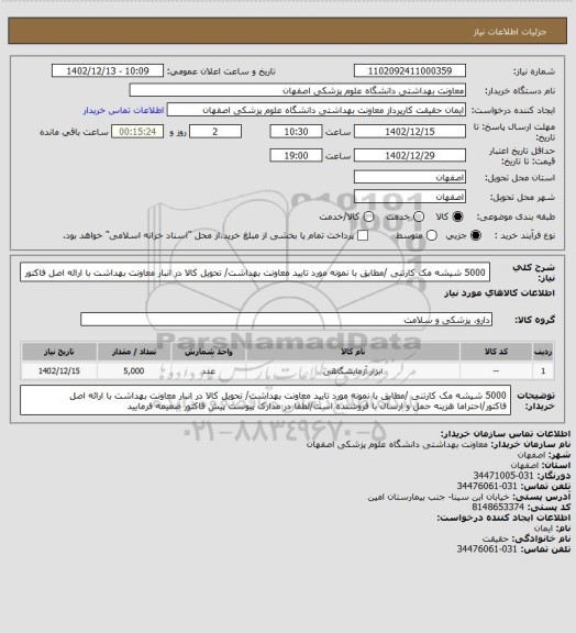 استعلام 5000 شیشه مک کارتنی /مطابق با نمونه مورد تایید معاونت بهداشت/ تحویل کالا در انبار معاونت بهداشت با ارائه اصل فاکتور
