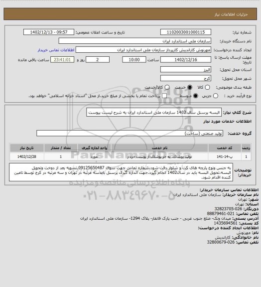 استعلام البسه پرسنل سال 1402 سازمان ملی استاندارد ایران به شرح لیست پیوست