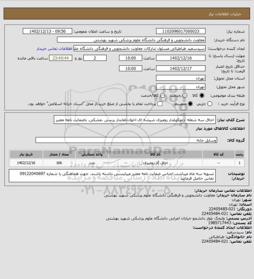 استعلام اجاق سه شعله ترموکوبلدار رومیزی شیشه ای اخوان.لعابدار پرسی .مشکی. باضمانت نامه معتبر
