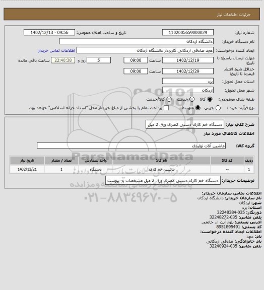 استعلام دستگاه خم کاری دستی 2متری ورق 2 میل