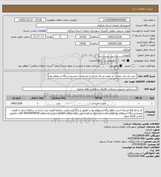 استعلام خرید یک عدد مخزن آب جهت بنز تک ایرانی با مشخصات مندرج در برگه استعلام بها