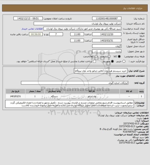 استعلام خرید سیستم هیدروژن آنالایزر ژنراتور واحد بخار نیروگاه