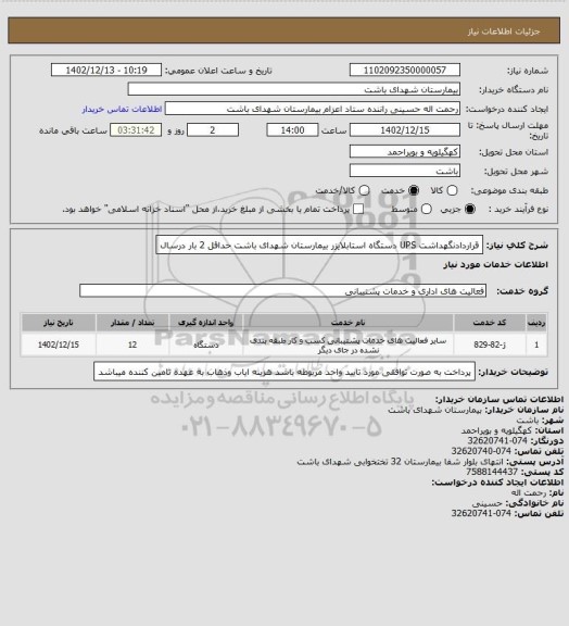 استعلام قراردادنگهداشت UPS دستگاه استابلایزر بیمارستان شهدای باشت حداقل 2 بار درسال