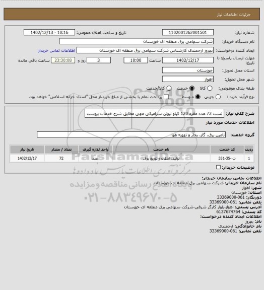 استعلام تست 72 عدد مقره 120 کیلو نیوتن سرامیکی مهی مطابق شرح خدمات پیوست