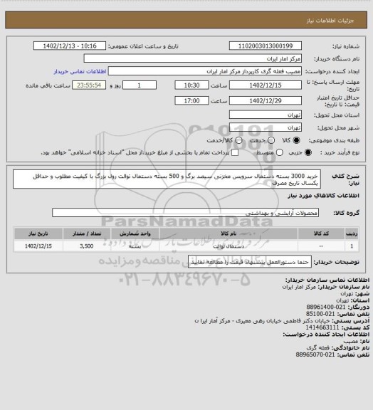 استعلام خرید 3000 بسته دستمال سرویس مخزنی سیصد برگ و 500 بسته دستمال توالت رول بزرگ با کیفیت مطلوب و حداقل یکسال تاریخ مصرف