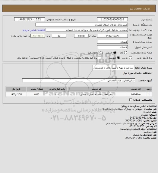 استعلام ساخت و تهیه و نصب پلاک و کدپستی