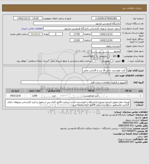 استعلام کارت هوشمند مایفر  1k برند و گارانتی معتبر