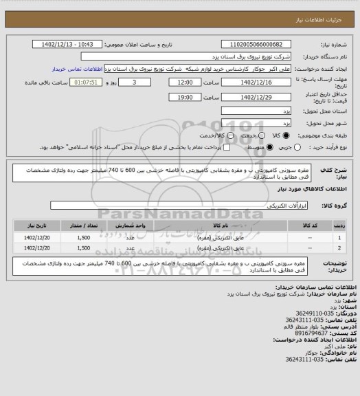 استعلام مقره سوزنی کامپوزیتی ب و مقره بشقابی کامپوزیتی با فاصله خزشی بین 600 تا 740 میلیمتر جهت رده ولتاژی  مشخصات فنی مطابق با استاندارد