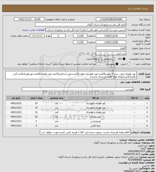 استعلام توپ فوتبال چمن سایز 5 مولتن25عدد-توپ فوتسال مولتن15عدد-توپ ساحلی15عدد-توپ والیبال20عدد-تور والیبال3عدد-آنتن والیبال3عدد(توجه همه اقلام اورجینال باشند)