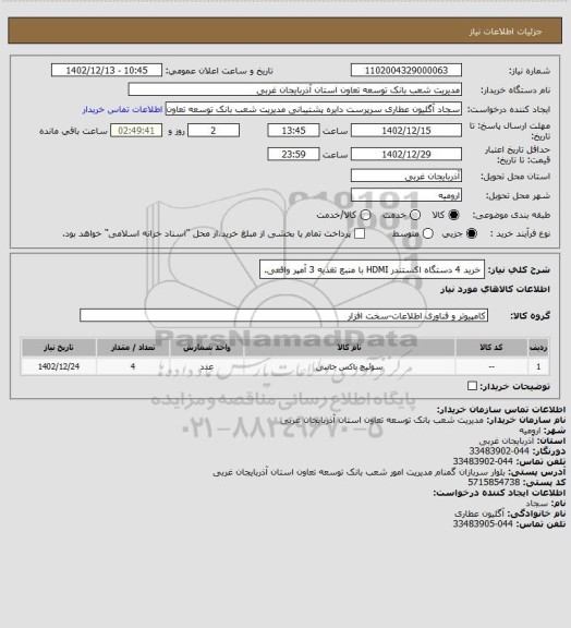 استعلام خرید 4 دستگاه اکستندر HDMI با منبع تغذیه 3 آمپر واقعی.