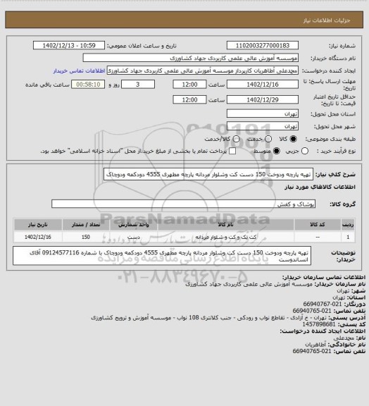 استعلام تهیه پارچه ودوخت 150 دست کت وشلوار مردانه پارچه مطهری 4555 دودکمه ودوچاک