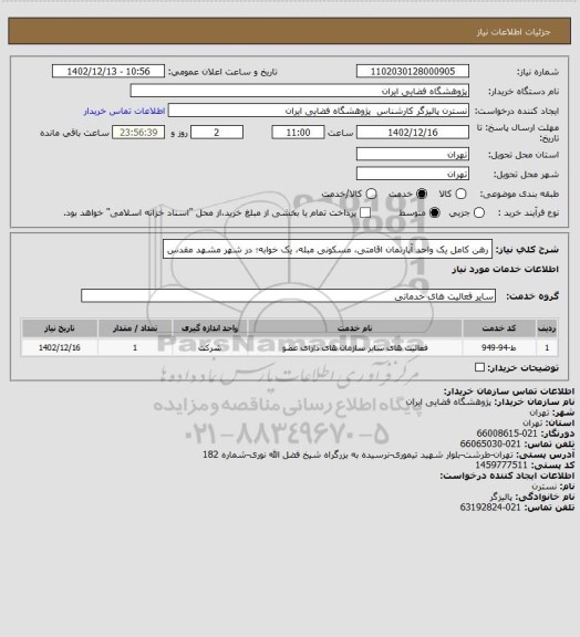 استعلام رهن کامل یک واحد آپارتمان اقامتی، مسکونی
مبله، یک خوابه؛ در شهر مشهد مقدس