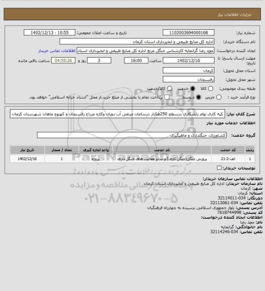 استعلام کپه کاری توام بابذرکاری درسطح 250هکتار درسامان مرتعی آب دوران وکازه مزراع رفسنجان و کهنوج ماهان شهرستان کرمان